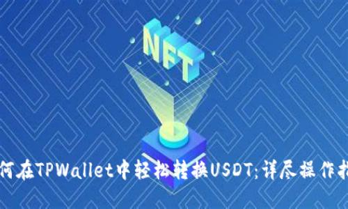 如何在TPWallet中轻松转换USDT：详尽操作指南