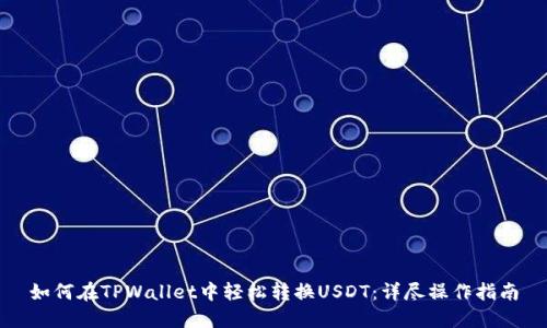 如何在TPWallet中轻松转换USDT：详尽操作指南