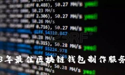 2023年最佳区块链钱包制作服务推荐