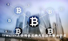 TPWallet点击确认兑换无反应