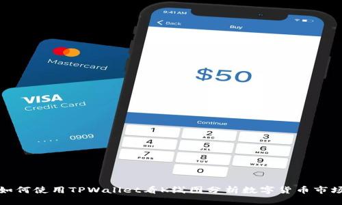 如何使用TPWallet看K线图分析数字货币市场