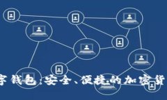 Tierion数字钱包：安全、便