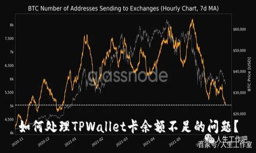 如何处理TPWallet卡余额不足的问题？