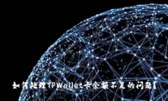 如何处理TPWallet卡余额不足