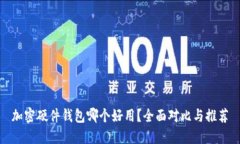 加密硬件钱包哪个好用？