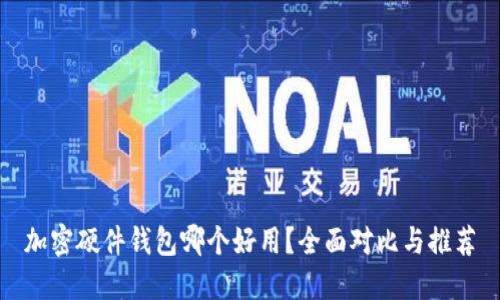 加密硬件钱包哪个好用？全面对比与推荐