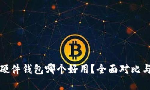 加密硬件钱包哪个好用？全面对比与推荐