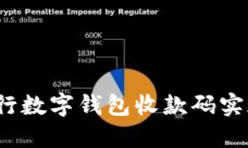 如何利用工行数字钱包收款码实现便捷支付？