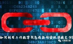 如何利用工行数字钱包收