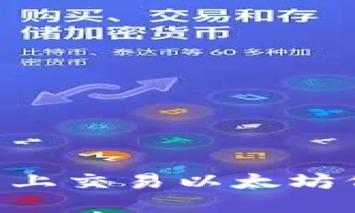 如何在TP钱包上交易以太坊代币：完整指南