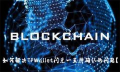 如何解决TPWallet闪兑一直待
