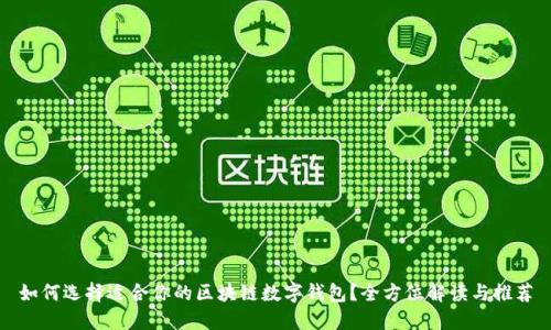 如何选择适合你的区块链数字钱包？全方位解读与推荐