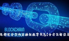 如何选择适合你的区块链