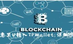 如何将欧意里U转入TPWall