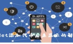 TPWallet添加代币后未显示的
