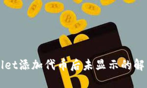 TPWallet添加代币后未显示的解决方法