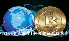 TokenPocket资产为零？如何解