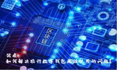 优质  如何解决农行数字钱