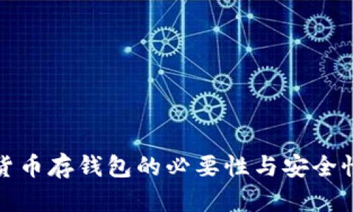 加密货币存钱包的必要性与安全性分析