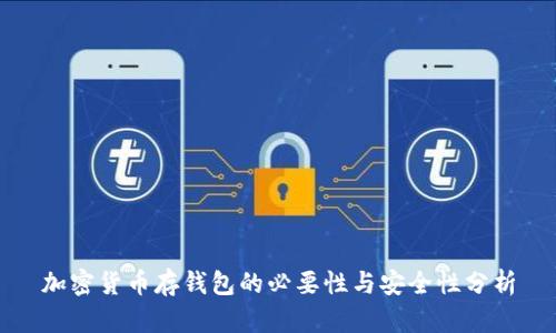 加密货币存钱包的必要性与安全性分析