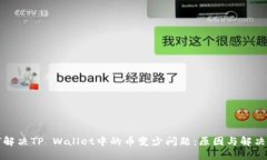 如何解决TP Wallet中的币变