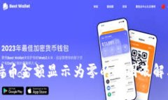 TPWallet持币金额显示为零的