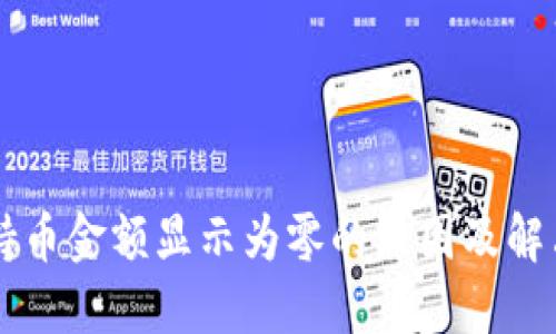 TPWallet持币金额显示为零的原因及解决方案详解