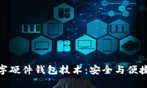 优博讯的数字硬件钱包技术：安全与便捷的完美结合