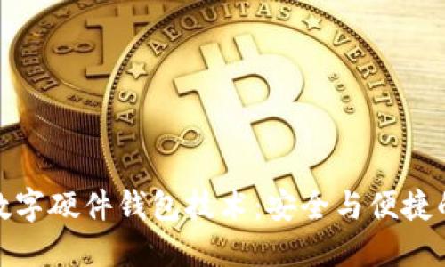 优博讯的数字硬件钱包技术：安全与便捷的完美结合