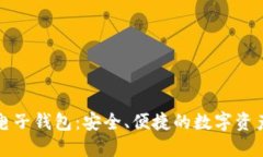 五行币区块链电子钱包：