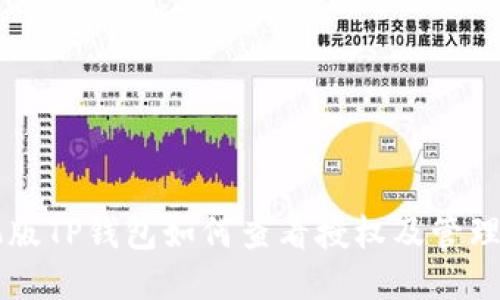 手机版TP钱包如何查看授权及管理技巧