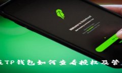 手机版TP钱包如何查看授权