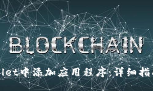 优质
如何在TPWallet中添加应用程序：详细指南与实用技巧