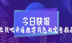 收钱吧开通数字钱包的完