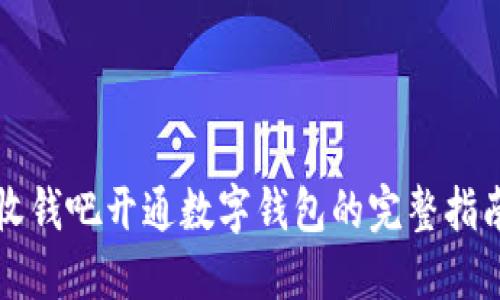 收钱吧开通数字钱包的完整指南