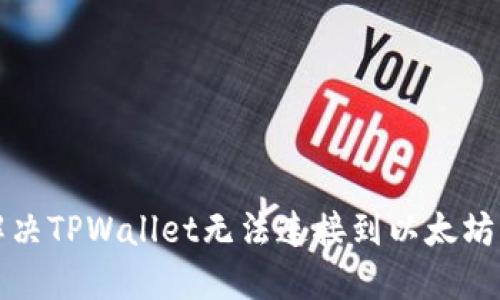 如何解决TPWallet无法连接到以太坊的问题