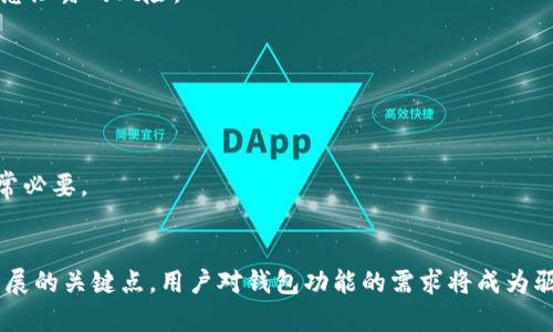 tiaotiTPWallet里钱包与钱包的独立性解析/tiaoti
TPWallet, 钱包独立性, 数字货币, 加密钱包/guanjianci

引言
随着数字货币的蓬勃发展，各类加密钱包应运而生。其中，TPWallet作为一款受到广泛关注的数字资产钱包，因其高效、安全和便捷的特点吸引了众多用户。在TPWallet中，用户可以创建多个钱包以管理不同类型的数字资产，而每个钱包之间的独立性则是一个重要的话题。本篇文章将结合TPWallet的实际功能，深入探讨TPWallet里钱包与钱包的独立性，以及这对用户管理数字资产的重要意义。

TPWallet的基本概述
TPWallet是一个多功能的数字资产钱包，支持多种主流区块链和数字货币。用户可以通过TPWallet进行资产管理、交易、投资等操作。与传统的银行账户不同，加密钱包的安全性和隐私性颇具优势，TPWallet则更是通过先进的加密技术保障用户资产的安全。
在TPWallet中，用户不仅可以管理自己的数字货币，更可以利用该平台提供的功能进行资产的增值。TPWallet的设计初衷是为了让用户能更方便地控制自己的数字资产，这其中，钱包的独立性则扮演了至关重要的角色。

钱包与钱包的独立性重要性
在TPWallet中，用户可以创建多个钱包进行管理。这些钱包之间的独立性意味着每个钱包都有自己的私钥、公钥和助记词。这样的设计使得用户能够更好地进行资产分类管理，提高安全性和隐私性。一个钱包的安全事件不会影响到其他钱包，这对于存储不同于资产的用户来说极为重要。
例如，一个用户可能希望将其长期投资的资产与短期交易的资产分开管理。通过创建独立的钱包，用户可以在不影响其他资产的情况下，进行不同的交易操作。这样，不仅提高了管理的灵活性，也使得用户在面对风险时，可以更有针对性地进行控制和调整。

TPWallet如何实现钱包的独立性
TPWallet之所以能够实现钱包的独立性，主要依赖于非托管钱包架构的设计。在TPWallet中，用户完全掌握自己的私钥，而非依赖于第三方服务。这不仅增强了安全性，还避免了因服务提供商出现问题而导致资产损失的风险。
另外，TPWallet还提供了强大的备份和恢复功能。当用户创建新的钱包时，会生成一套独特的助记词。用户可以通过这些助记词来恢复钱包。一旦丢失，用户将无法再访问该钱包中的资产，因此备份和保存助记词显得尤为重要。

独立性对资产安全的影响
钱包的独立性不仅影响到用户资产管理的方式，还直接关系到资产的安全。通过将不同类型的资产分开存储，用户能够减少潜在的安全隐患。例如，如果某个钱包受到攻击，用户的其他钱包仍然受到保护，因为它们没有共享同一私钥。同时，用户在进行交易时，可以选择性地使用不同的钱包，以满足其安全需求。这一特性也为参与DeFi（去中心化金融）活动的用户提供了便捷，让他们在提供流动性或进行投资时，可以更加灵活地管理风险。

用户对TPWallet钱包独立性的期望
随着数字货币市场的不断扩大，用户对于钱包独立性的期望也日益增加。用户希望能够在同一个平台上管理多种资产，但同时保持资产之间的隔离。TPWallet在这方面的努力得到了用户的高度认可，同时也促进了其用户黏性的提高。对于希望获得更高自由度和安全性的用户，TPWallet无疑提供了一个极佳的解决方案。

总结与展望
总体而言，TPWallet中的钱包与钱包的独立性为用户提供了良好的资产管理体验。用户能够在保障资产安全的前提下灵活处理多种数字货币，从而实现增值。这种独立性不仅提升了用户对钱包的信任度，还为其未来的发展提供了强有力的支持。
在今后的发展中，TPWallet可能会根据市场动态和用户需求，进一步钱包的独立性设计，以更好地为用户服务。在区块链技术不断演进的背景下，TPWallet有望成为用户管理数字资产的一站式解决方案。

常见问题

1. TPWallet的多钱包管理是如何运作的？
TPWallet的多钱包管理设计允许用户创建和管理多个独立的钱包。每个钱包都配有独特的私钥和助记词，用户可以根据需要随时进行转账或资产配置。用户在设立新钱包时，可以选择不同的币种进行管理，这样便于进行资产的分类和风险控制。

2. 钱包的独立性如何影响安全性？
钱包的独立性大大增强了用户的安全性，因为每个钱包的私钥都是独立存在的。即便某个钱包受到攻击，其他钱包的数据和资金仍然得到保护。此外，通过对独立钱包进行分类管理，用户可以根据资产类别或者投资策略来降低风险。

3. TPWallet如何保障用户的隐私？
作为一款非托管钱包，TPWallet保证用户的私钥和助记词完全由用户掌控，这确保了用户的隐私不会被第三方侵犯。只有用户自己能够访问和管理相关钱包，这在一定程度上避免了资产被盗或信息泄露的风险。

4. 钱包独立性对数字货币交易有什么影响？
钱包的独立性使得用户在进行多种数字货币交易时能够灵活选择使用不同的钱包。用户可以根据交易需求或资产状况，决定将哪种货币放入哪个钱包进行交易，这样使得交易更加高效和安全。

5. 如何安全地备份TPWallet中的钱包？
备份TPWallet中的钱包主要依靠生成的助记词。用户在创建钱包时，应牢记并安全保管这些助记词，建议使用离线方式保存。在丢失助记词的情况下，用户将再也无法访问该钱包，因此备份措施非常必要。

6. TPWallet的未来发展方向是什么？
随着区块链技术和市场需求的演变，TPWallet未来可能会实施更多先进的功能来提升钱包独立性和用户体验。增强安全性、提供更高效的资产管理工具、拓展支持的币种等都将是TPWallet未来发展的关键点。用户对钱包功能的需求将成为驱动TPWallet向前发展的动力。