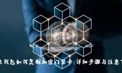 小米钱包如何复制加密门