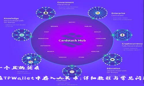 思考一个且的优质

如何在TPWallet中存入人民币：详细教程与常见问题解答