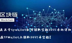 以下是关于tpwallet如何领取