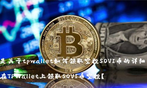 以下是关于tpwallet如何领取空投SOVI币的详细内容：

如何在TPWallet上领取SOVI币空投？