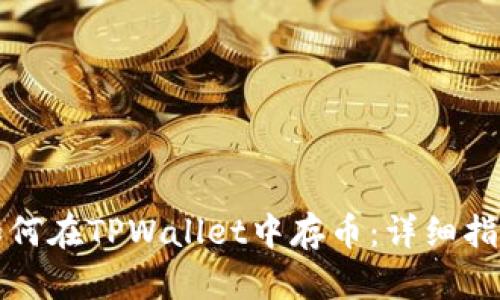 如何在TPWallet中存币：详细指南
