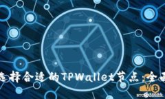 如何选择合适的TPWallet节点