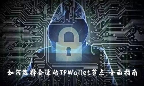 如何选择合适的TPWallet节点：全面指南