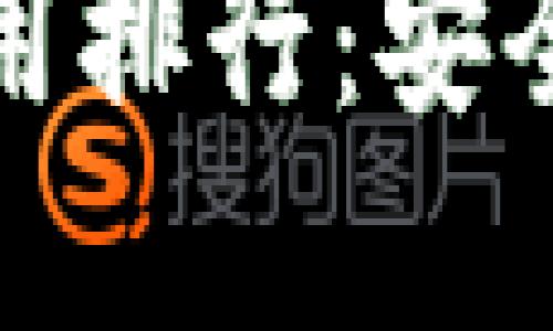 2023年最佳加密钱包应用排行：安全、便捷与创新的完美结合