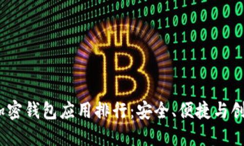 2023年最佳加密钱包应用排行：安全、便捷与创新的完美结合