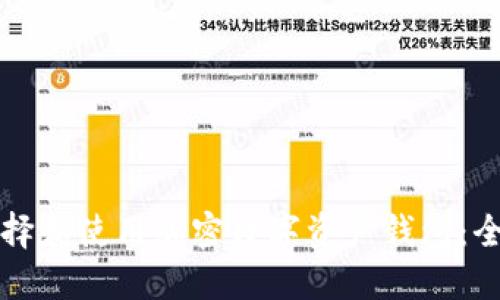 如何选择和使用加密数字资产钱包：全面指南