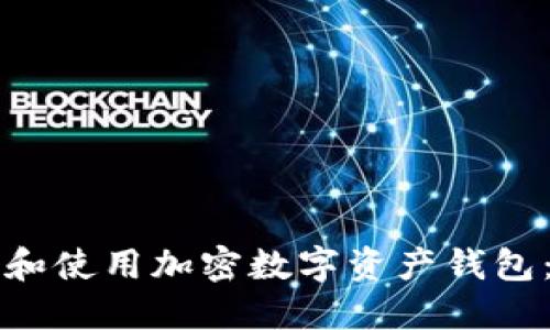 如何选择和使用加密数字资产钱包：全面指南