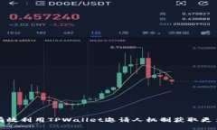 如何有效利用TPWallet邀请人