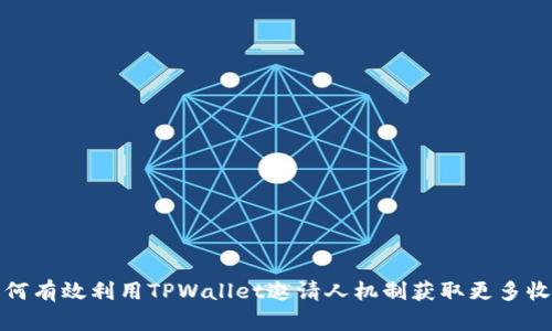 如何有效利用TPWallet邀请人机制获取更多收益